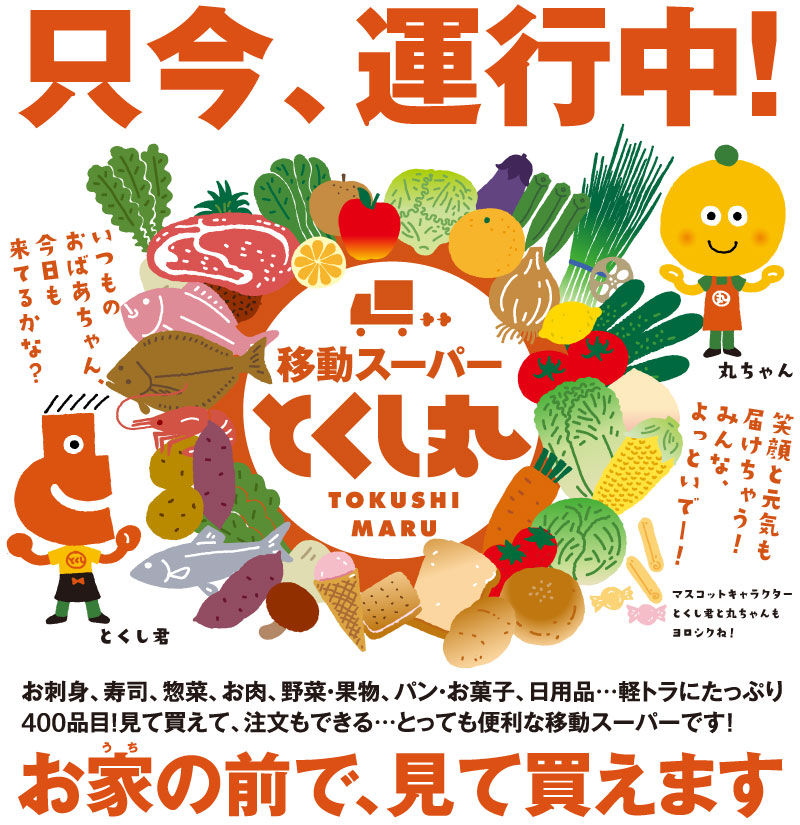 只今、運行中！ お家の前で、見て買えます「移動スーパー　とくし丸」