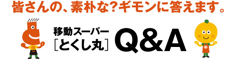 移動スーパー「とくし丸」Q&A