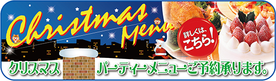 スマイルのクリスマスパーティーメニューご予約承ります