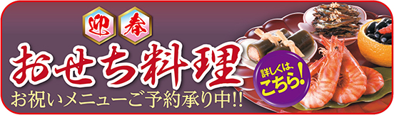 おせち料理ご予約承り中！