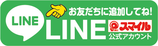 LINE公式アカウント お得な情報をお届けします。お友だちに追加してね！